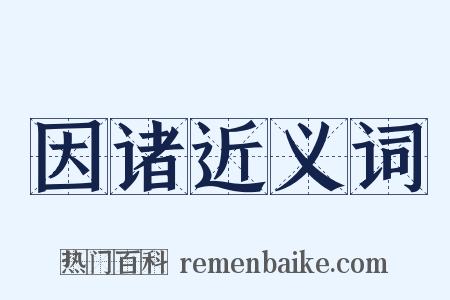 因诸近义词是什么意思的图片